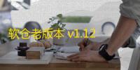 软仓老版本 v1.12